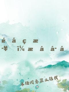 道友留步！我兒子問你服不服